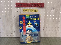 3_  永井豪自選集 ナンセンスSF編 傑作集 平成4年8月25日 1992年 初版 帯付 朝日ソノラマ れすらマン ネッけつ団 混乱列島 シミ汚れ有り