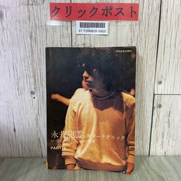 3_  永井龍雲とギターテクニック PART 2 1980年 昭和55年 3月 共同音楽出版社 書き込み有