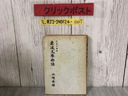 3_  永遠の事業 岩波文庫 物語 山崎安雄 1962年 昭和37年 11月 5日 白鳳社 初版 やぶれ・よごれ有 本屋 円本合戦 基督抹殺論 歴史