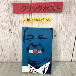3_  英語 熟語笑辞典 都司利男 1979年 昭和54年 11月 1日 第10版 英友社 記名有 英語ユーモア 名言 慣用句 名言集 主要語配列 迷言