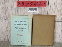 3_  英語教育と新教授法 竹中治郎 1957年 昭和32年 3月 訂正第6版 泰文堂 函付き