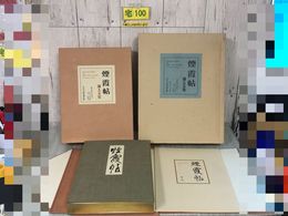 3_  煙霞帖 ENKAJO ALBUM 浦上玉堂 限定300部の内264番 附別冊 解説付 天金小口金 中央公論美術出版社 昭和45年12月15日 1970年 シミ傷有
