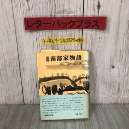 3_  遠野 南部家物語 吉田正吉 1973年 昭和48年 12月 30日 国書刊行会 帯付 蔵書印・シミ・ヤケ・よごれ有 東北 岩手 青森 歴史 勤王五世