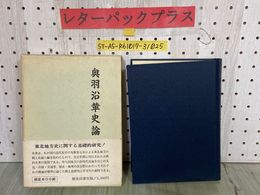 3_  奥羽沿革史論 限定800部 昭和47年5月 1972年 帯付き 函入り 初版 日本歴史地理学会 歴史図書社版