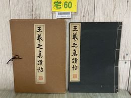 3_  王義之真蹟帖 1940年 昭和15年 9月 清雅堂 中国書道 古文書 コロタイプ