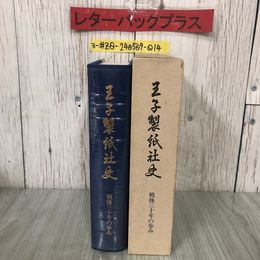3_  王子製紙社史 戦後30年の歩み 王子製紙株式会社 1982年 昭和57年 2月 27日 非売品 函入 ティッシュ ネピア パルプ工場 紙パニック 年表