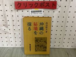 3_  沖縄の秘境を探る 高良鉄夫 昭和55年7月 1980年 初版 琉球新報社 書き込み・シミ汚れ有り