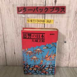 3_  恩讐の日本 大城立裕 1972年 昭和47年 5月 15日 初版 講談社 シミよごれ有 琉球問題 張水港 ハーベールー 日清戦争 ストライキ