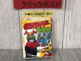 3_  仮面ライダー 大事典 講談社 ポケット百科シリーズ1 昭和54年4月1日 1979年 記名塗り潰し多数あり 怪人 たんじょうのひみつ 死神博士