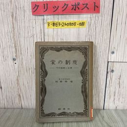 3_  家の制度 その倫理と法理 我妻榮 我妻栄 1949年 昭和24年 1月 酣燈社