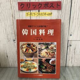 3_  家庭でつくる 本場の味 韓国料理 魯眞和 1988年 昭和63年 9月 15日 再版 ハンリム出版社 シミ・キズよごれ有 カルビ キムチ チゲ
