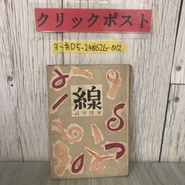 3_  科學随筆 科学随筆 線 堀川豊永 1948年 昭和33年 文徳社