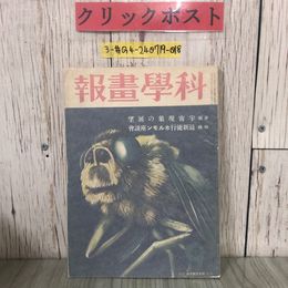 3_  科學畫報 科学画報 第24巻 第9号 宇宙現象の展望 最新流行ホルモン座談會 1935年 昭和10年8月 誠文堂新光社