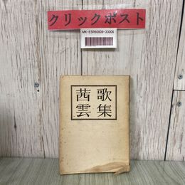 3_  歌集 茜雲 窪田空穂 1946年 昭和21年 8月 西郊書房