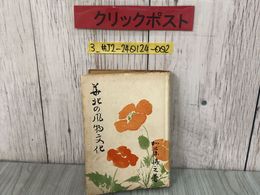 3_  華北の風物詩 加藤将之 装幀 居塚春恵 1943年 山雅房 蔵書印あり 京包線土産 張家口 北京 満州 中国の風俗 民衆支那事変 大東亜戦争