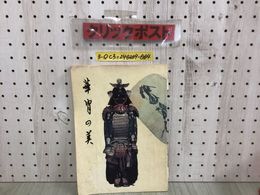 3_  華冑の美 大井雅夫 昭和44年 11月1日 発行 1969年 弘報印刷 シミ汚れ有 折れ破れ有 古銭 五両判 日本金貨表裏全揃 印篭