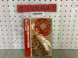 3_  貨幣の語る日本の歴史 山口和雄 そしえて文庫6 1989年7月 平成元年 ライン引きあり
