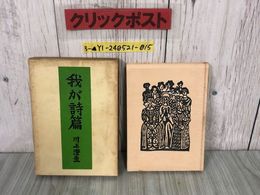 3_  我が詩篇 川上澄生 昭和31年11月20日 1956年 龍星閣 帙入り シミ汚れ有り 横濱どんたく あいのもしり 版画 詩情