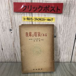 3_  我輩は電氣である 吾輩は電気である 竹内時男 岡部操  1942年 昭和17年 3月 20日 畝傍書房 表紙剥がれ・破れ・シミよごれ有 夏の白衣