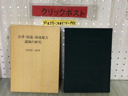 3_  会津・仙道・海道地方 諸城の研究 沼舘愛三 昭和55年11月25日 1980年 伊吉書院 函入り 福島県 東北 歴史 城郭史