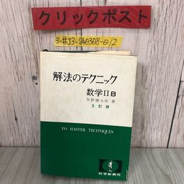 3_  解法のテクニック 数学?B 矢野健太郎 1982年 3月 10日 3訂版 第9刷 科学新興社 書込み有 キズシミよごれ有 高校数学 数列 微分 積分
