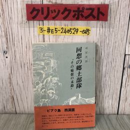 3_  回想の郷土部隊 その痛恨の末路 刈屋吾郎 1976年 昭和51年 6月 21日 初版 久保庄書店 帯付 蔵書印有 東北 青森 岩手 秋田 山形