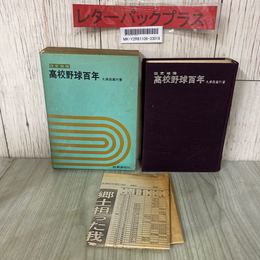 3_  改定増補 高校野球百年 久保田高行 1970年昭和45年 時事通信社  函入り 新聞付き(1987年) 書き込み・記名塗り潰し有