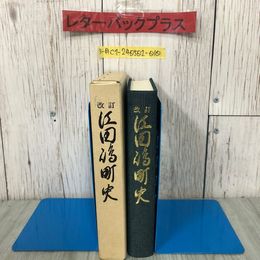 3_  改訂 江田島町史 1982年 昭和57年 3月 20日 初版 函入 折れ・シミ有 広島県 郷土史 安芸の国名 自然環境 方言 島民の信仰 瀬戸内海