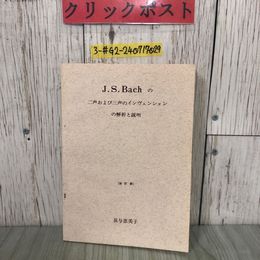 3_  改訂版 J.S.Bach のニ声および3声のインヴェンションの解析と説明 長与恵美子 1976年 昭和51年 4月 ムジカ