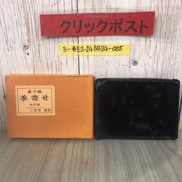 3_  改訂版 季寄せ 高濱虚子 高濱年尾 1980年 昭和55年 12月 10日 三省堂 函入 革装 よごれ有 季題 季節 文学 索引 解説 句作 新歳時記