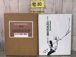 3_  改訂版 吉川英治余墨 吉川文子 監修 生誕百年記念出版 1992年 平成4年 9月 7日 初版 講談社 外箱付 よごれ有 水墨画 図版 涅槃図