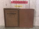 3_  改訂版 世界地理風俗大系 アメリカ合衆國 合衆国 鈴木艮 1936年 昭和11年 誠文堂新光社 函破れ有