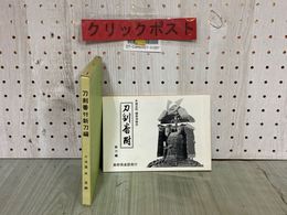 3_  改訂版 刀剣番附 刀剣番付 新刀編 大改正版 標準価格付 清水澄 昭和45年12月 1970年 函付き 美術倶楽部