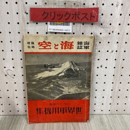 3_  海軍雑誌 海と空 臨時増刊 1936年版 世界軍用機集 昭和11年 3月 1936年 海と空社