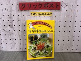 3_  海藻料理 効用とつくり方 飯塚律子 昭和53年7月 初版 1978年 白陽舎 ウィッチ・ブックス526