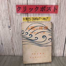 3_  海底に戰う 海底に戦う 潜水夫物語 安藤玉治 1944年 昭和19年 9月 25日 第一出版 書込み ・蔵書印・シミ・サビ有 潜水病 磯崎氏 潜水史