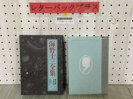 3_  海野十三全集 第8巻 火星兵団 月報付き 小松左京 紀田順一郎 1989年12月 平成元年 初版 函入り 三一書房