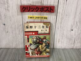 3_  海野十三全集 第七巻 7巻 少年科學探偵小説 少年科学 昭和26年5月25日 1951年 初版 東光出版社 地球盗難 シミ・破れあり