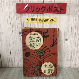 3_  海戰小説 海戦小説 南の凱歌 海野十三 1943年 昭和18年 5月 20日 初版 大都書房 装幀寺田政明 表紙剥がれ・よごれ有 パプア族との会話