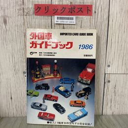 3_  外国車ガイドブック 輸入車2/4輪車 ’86年型モデル完全収録 1986年 昭和61年 11月 日刊自動車新聞社