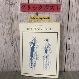 3_  街のイラストレーション 双書 美術の泉 60 絵 安野光雅 1983年 昭和58年 岩崎美術社