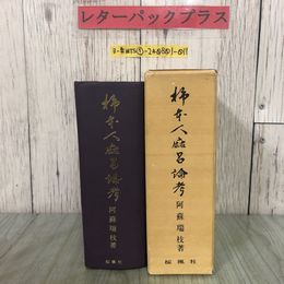 3_  柿本人麻呂論考 阿蘇瑞枝 1972年 昭和47年 11月 初版 桜楓社