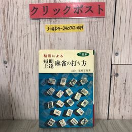 3_  格言による 短期上達 麻雀の打ち方 二色刷 栗原安行 1969年 昭和44年 6月 高橋書店