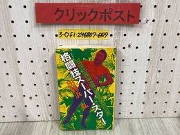 3_  格闘技スーパー・スター 田鶴浜弘 昭和55年 11月 初版 1980年 双葉社
