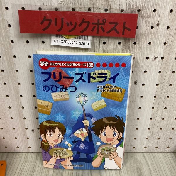 3_ 学研 まんがでよくわかるシリーズ132 フリーズドライのひみつ 山口