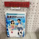 3_  学研 まんがでよくわかるシリーズ139 あまさけのひみつ 望月恭子 おだぎみを 2018年 8月 初版 平成30年 あまざけ 甘酒 酒粕 夏バテ