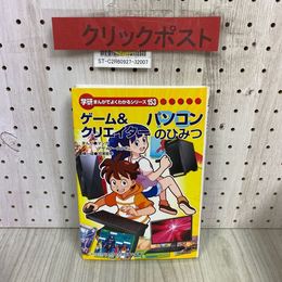 3_  学研 まんがでよくわかるシリーズ153 ゲーム＆クリエイター パソコンのひみつ デザイナーズラボ 入澤宣幸 2019年 3月 初版 平成31年