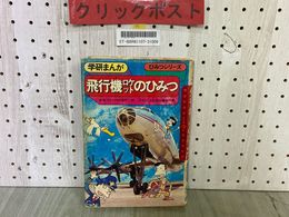 3_  学研まんが ひみつシリーズ 飛行機 ロケットのひみつ 昭和50年 1975年 第5刷 渡辺省三 シミ汚れ有り