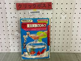 3_  学研まんが ひみつシリーズ25 NHKハテナゲーム 魔法実験のひみつ 昭和53年 1978年 第4刷 伊東章夫 書き込み・シミ汚れ有り