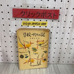 3_  学校づくりの記 斎藤喜博 1958年 11月 初版 1983年 国土社